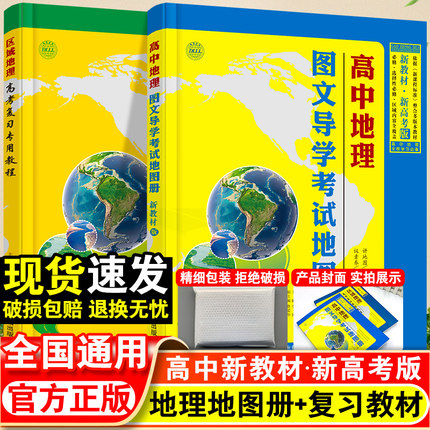 2024新教材高中地理图文详解新高考区域地理指导地图册北斗地理图册高中版全国版高一高二高三高考地理知识大全地理辅导资料书