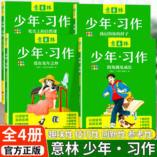 意林少年习作意林少年中考作文为中小学打造 中考满分作文冲刺热点考点写作技巧大全资料书 作文素材大全初中版