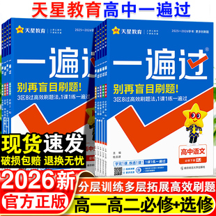 2025 语数英物化生政史地高一高二下册新教材必修1第一册选择性必修1第一册高考同步教辅资料书 2026学年一遍过高中人教版