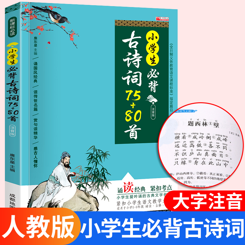 小学生必背古诗词75+80首部编人教版老师推荐小学生四五六年级必读课外书古诗文大全小学通用阅读与训练75首经典唐诗宋词必备书籍