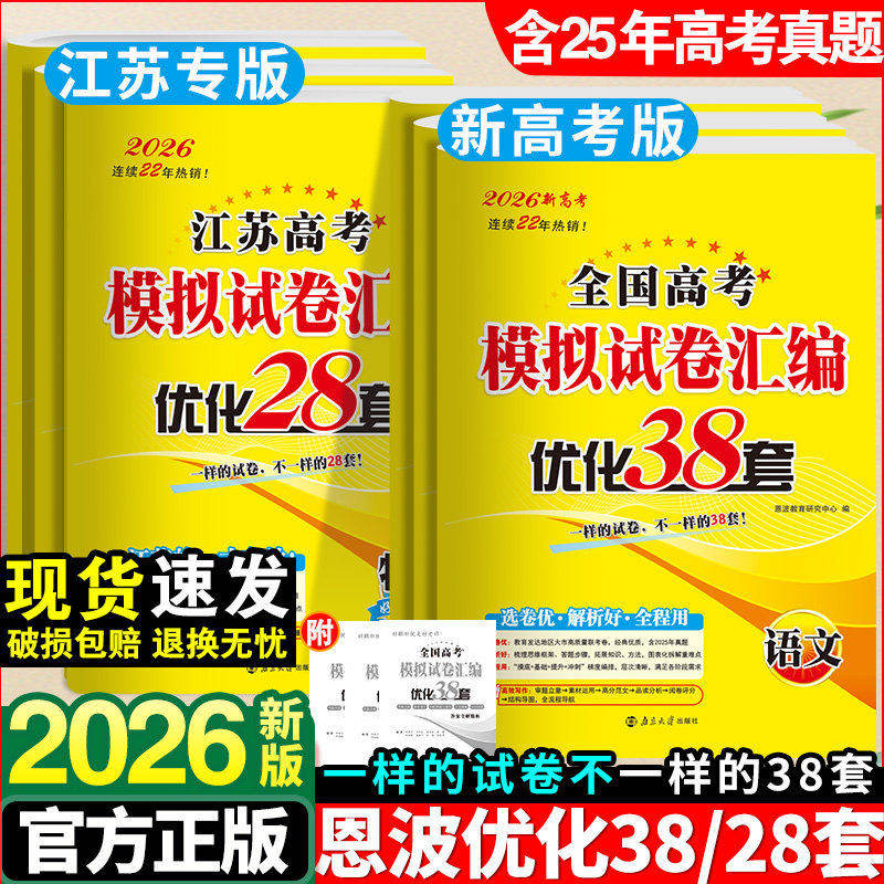 2026新恩波38套江苏新高考全国高考数学语文英语物理化学生物政治历史地理模拟试卷汇编江苏28套高中文科理科基础题高三总复习真题