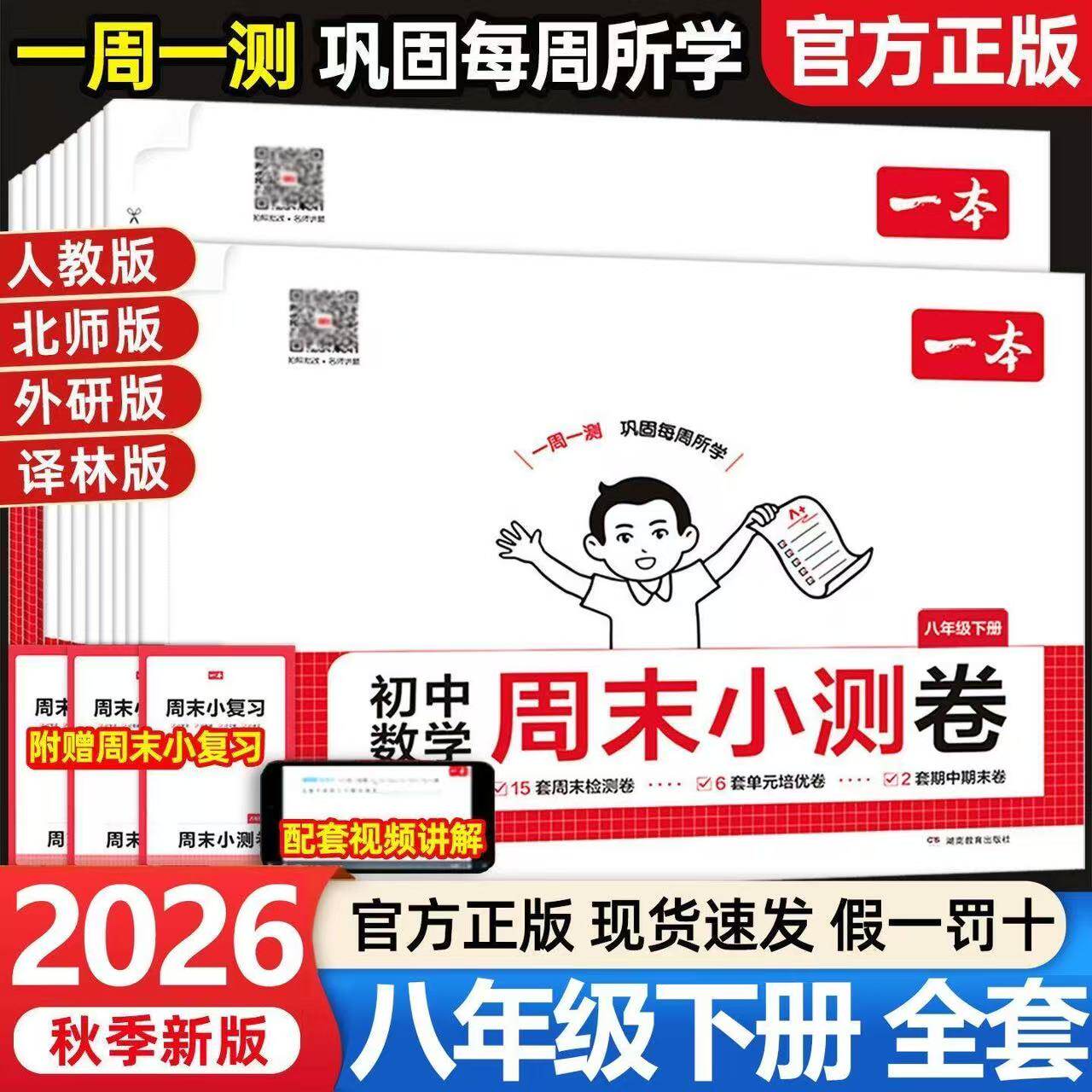 2026春一本周末小测卷八年级下册语文数学英语物理历史生物地理道法课后作业单元检测练习课本培优期中期末考试卷中学教辅书