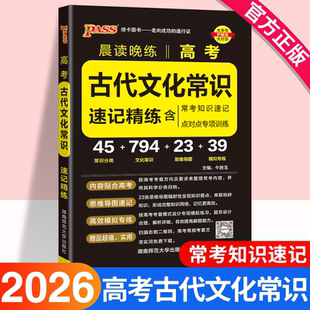 高考古代文化常识高中知识点手册高三必背语文古代文化常识高考必备文言文复习辅导资料教辅资料书晨读晚练小本pass绿卡图书