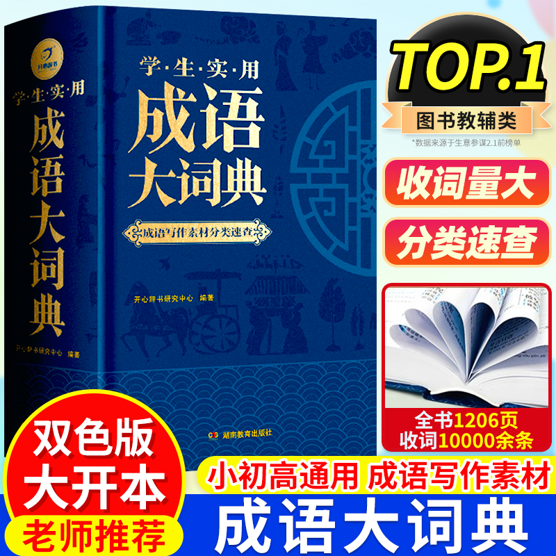 2026年正版成语大词典小学初中生高中生字典辞典通用现代多功能新华大成语词典中华成语训练大全2026新版小学生专用汉语词典工具书,书籍/杂志/报纸,汉语/辞典,淘宝优惠券,粉丝福利购,淘宝优惠卷