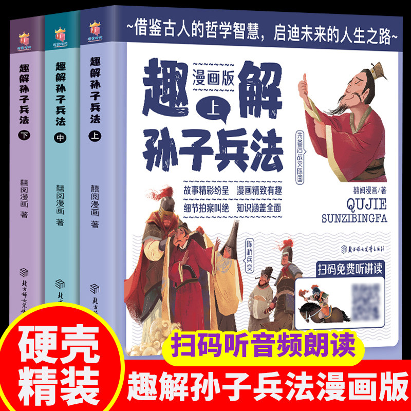 趣解孙子兵法漫画版儿童版 全套3册三十六计精装国学经典通俗易懂兵者秘诀谋略智慧小学生版绘本 课外阅读有声读物阅读无拼音高性价比高么？