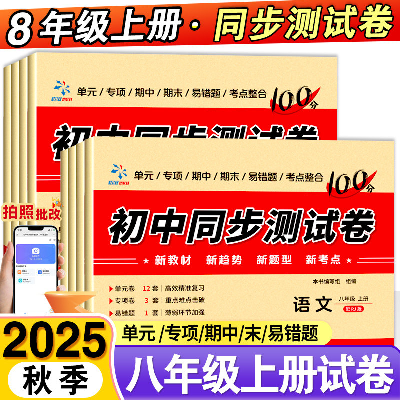 2025秋八年级上册试卷测试卷全套人教版初中语文数学英语政治历史地理期末复习卷初二下册同步训练必刷题资料书各科真题卷子小四门,书籍/杂志/报纸,中学教辅,淘宝优惠券,粉丝福利购,淘宝优惠卷