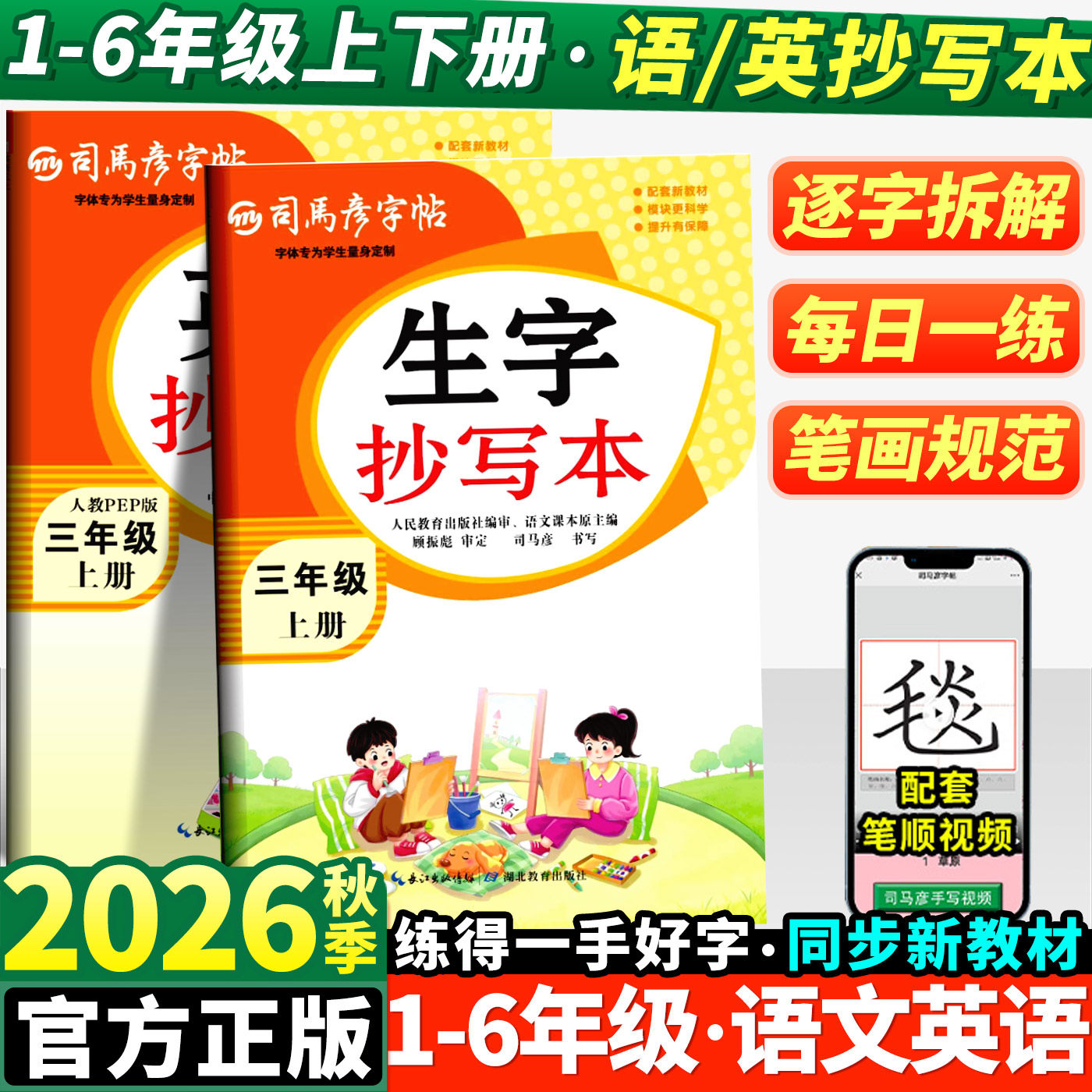 司马彦字帖小学语文英语生字抄写本上册小学生专用一年级二年级三四五六年级下册同步课本笔画笔顺练字帖每日一练正楷临摹控笔训练