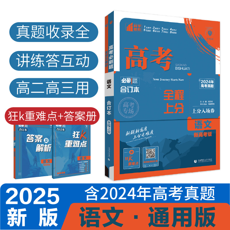 2025新高考必刷题合订本语文