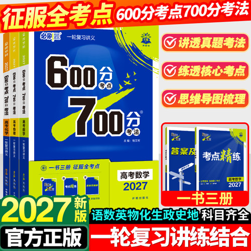 600分考点700分考法一轮复习资料