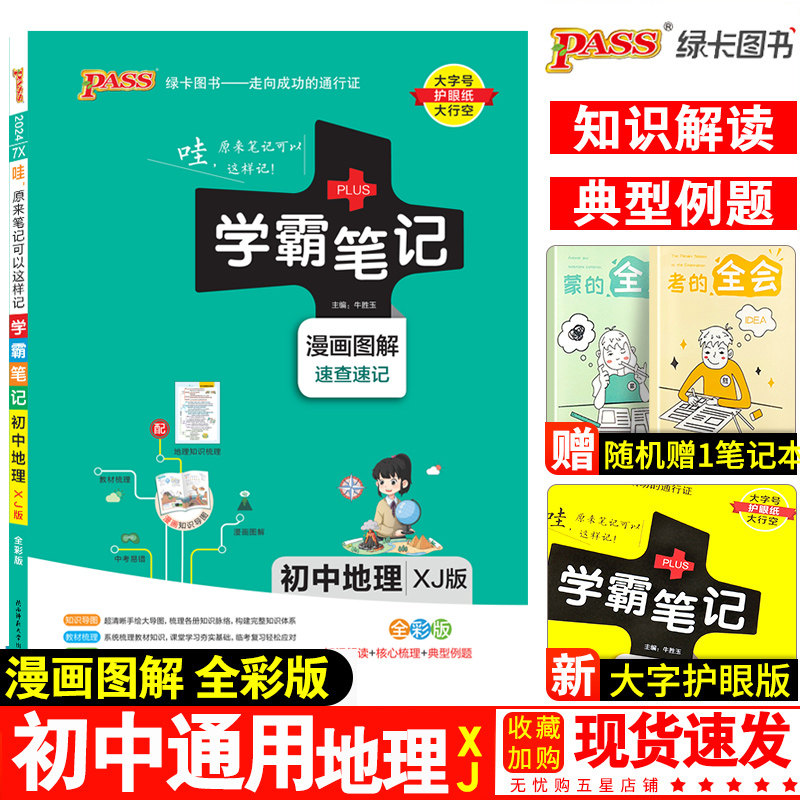 2022新版学霸笔记初中地理湘教版七年级八年级九年级基础知识大全全套中考复习资料知识清单初一初二初三教辅辅导资料书pass绿卡属于什么档次？