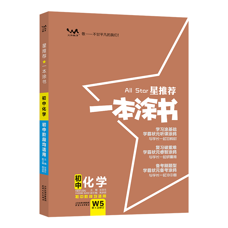 2026星推荐一本涂书初中化学人教版七年级八九年级知识大全全套中考复习资料知识清单初一初二初三手写学霸提分笔记教辅辅导资料书