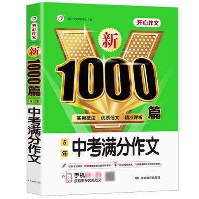 中考满分作文1000篇高分范文精选