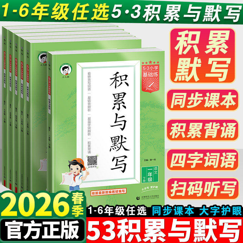 2026春53积累与默写一二三四五六年下册小学基础练语文专项训练看拼音同步训练习看拼音写词语句式训练大全阅读真题60篇曲一线上册