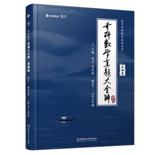 2025张宇考研数学真题大全解基础篇数二张宇强化36讲三十讲数学一数二数三高数概率线代9讲高等数学18讲