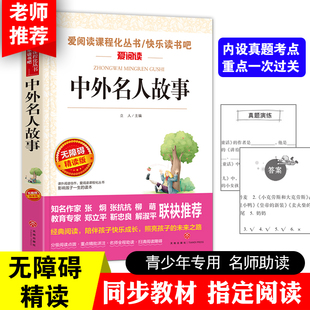 12岁儿童文学图书籍 寒暑假课外书 爱阅读中外名人故事无障碍精读版 小学生课外阅读书籍小学生故事书 儿童读物 老师