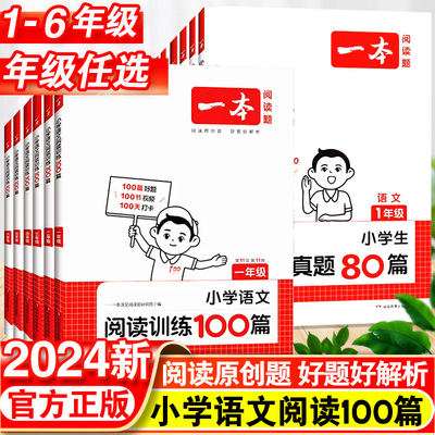 2024小学一本阅读训练100篇