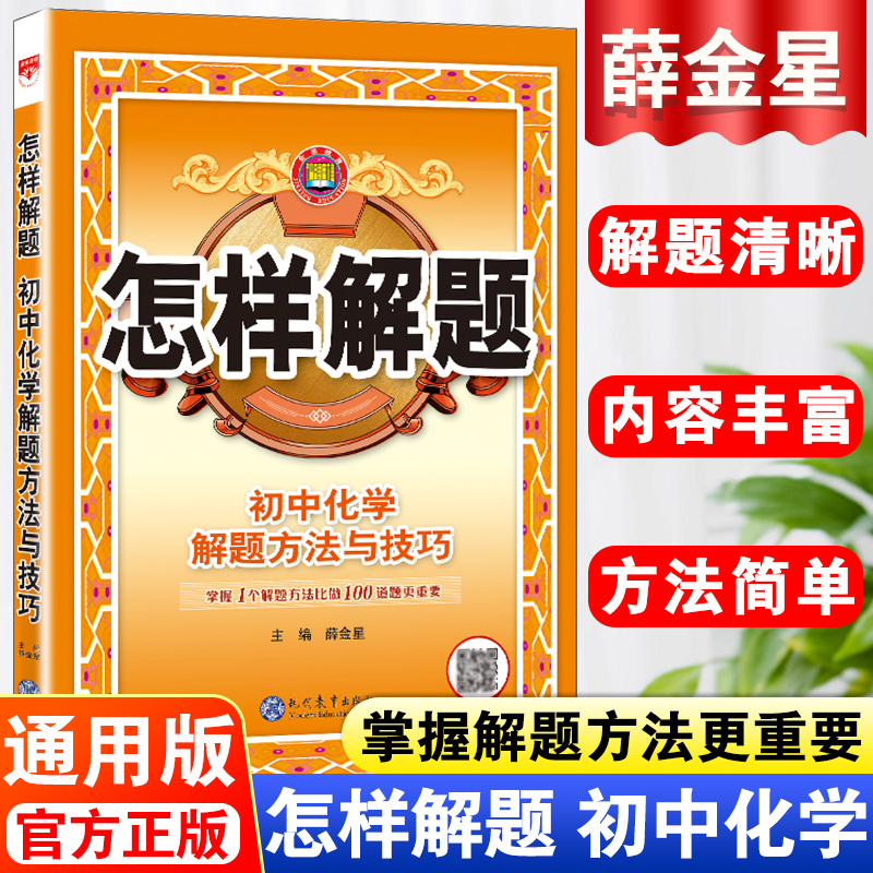 初中化学解题方法与技巧初一初二初三人教版怎样解题化学初中必刷题七八九年级知识大全中考复习教材全解专项训练解题思路辅导资料 书籍/杂志/报纸 中学教辅 原图主图