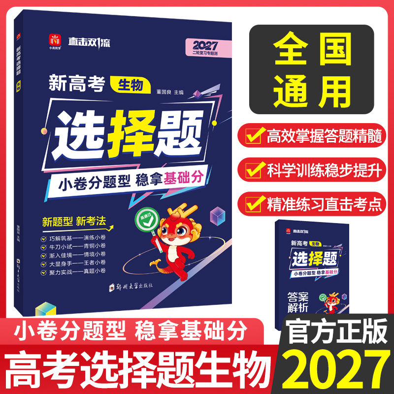 新高考选择题专项生物