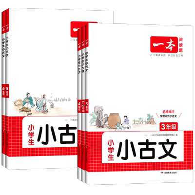 2026一本小古文小学语文