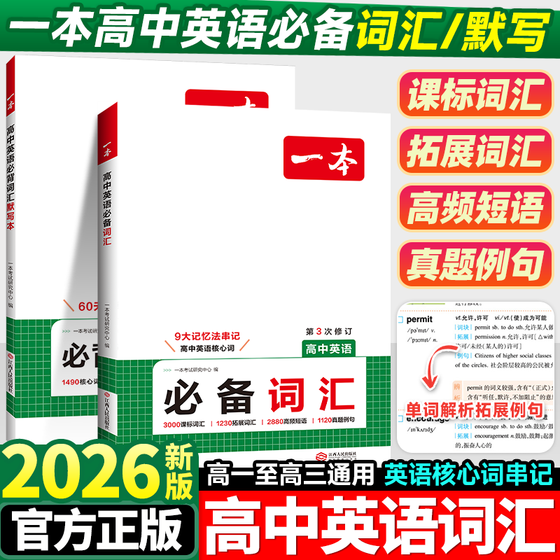 2026新版一本高中英语必备词汇3500词乱序版默写本高考满分作文同步单词词典必背高一高二高三图解速记3500词高频短语手册教辅
