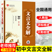 初中文言文全解一本通人教版七八九年级上下册语文必背古诗词古诗文全一册初一二三文言文完全解读译注及赏析课外阅读专项训练大全