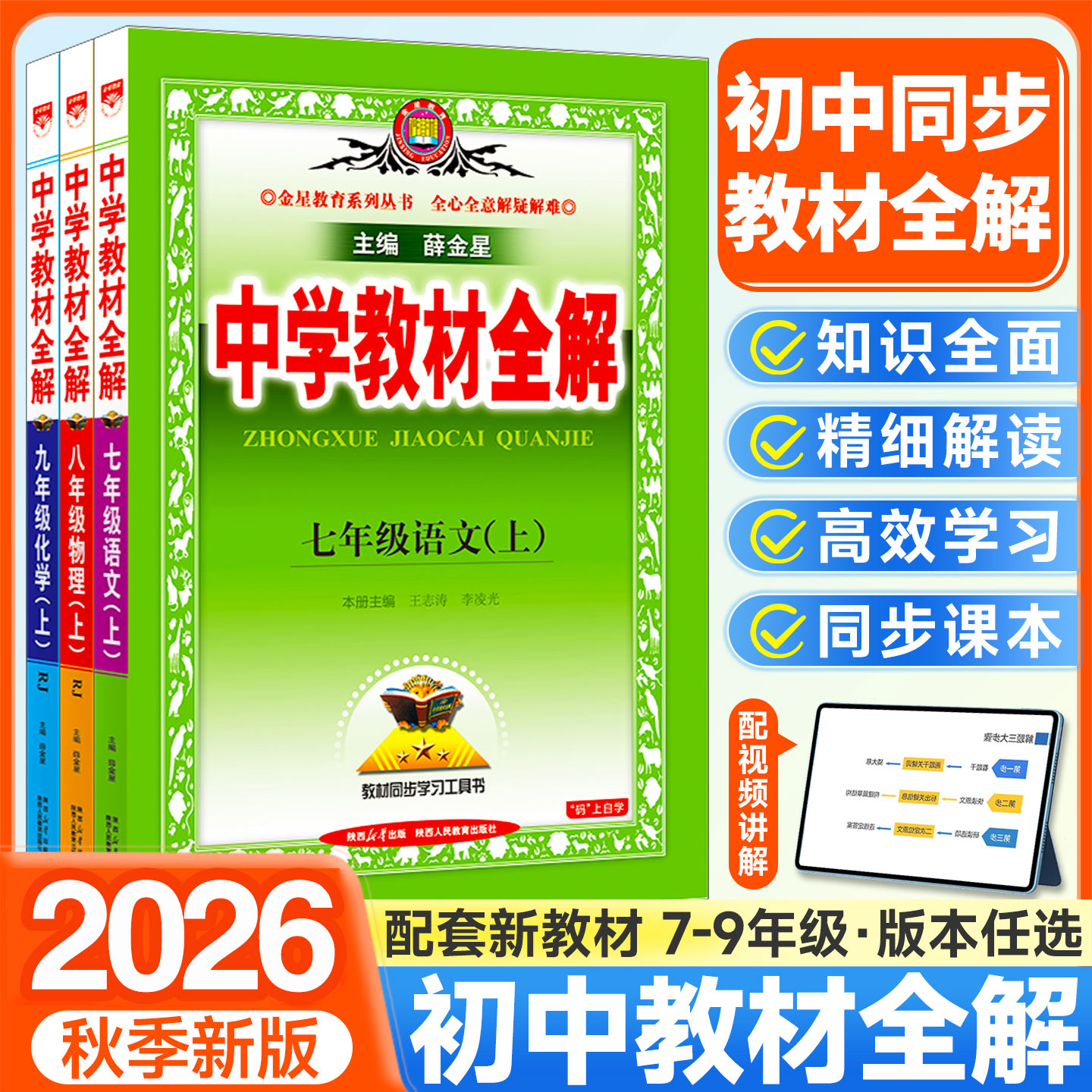 中学教材全解七年级上册语文数学英语物理化学政治历史生物地理全套人教版初中初一7上同步课本教材解读辅导资料书下册8八年级九9