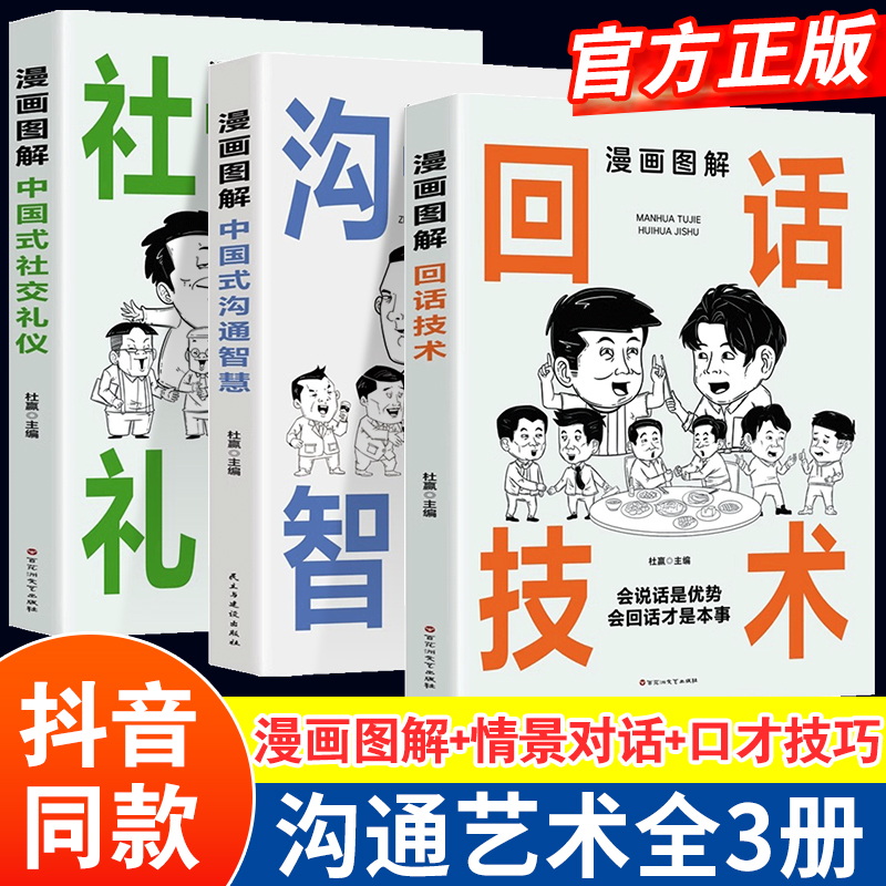 漫画图解中国式沟通智慧