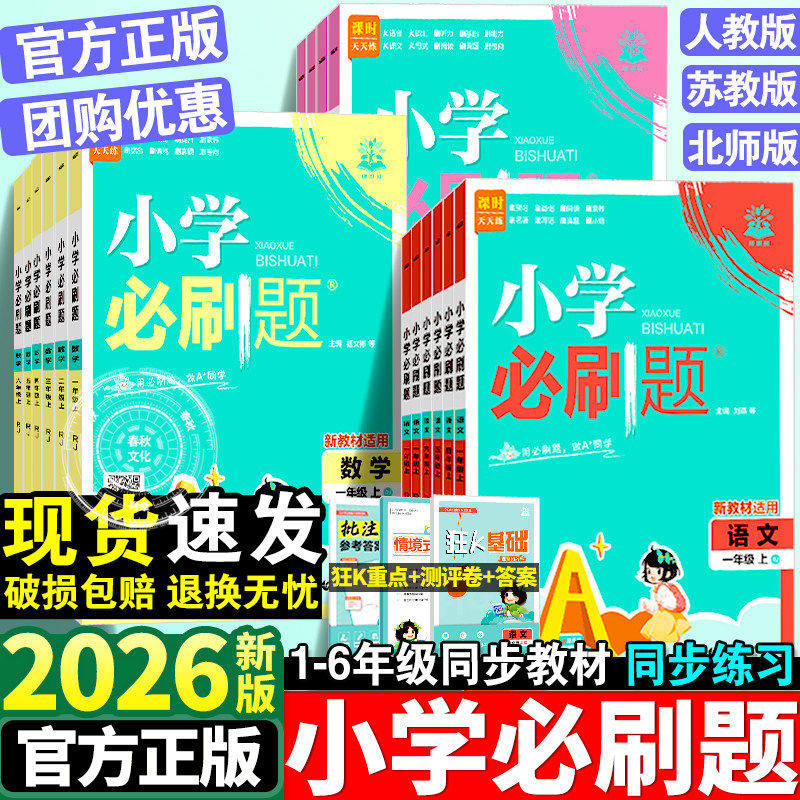 理想树2026小学必刷题一二三四五六年级上下册语文数学英语全套人教版苏教版小学生同步练习题册课时作业本练习册专项训练必刷卷