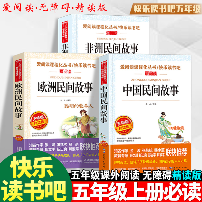 快乐读书吧五年级上册必读课外书人教版阅读中国非洲欧洲民间故事正版原版小学生老师推荐语文教材阅读名著课外书一千零一夜列那狐