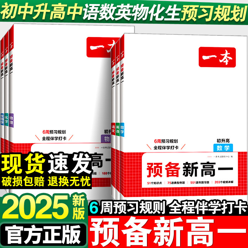 2025版一本预备新高一初中升高中衔接课本教材预习笔记初三语文数学英语物理化学九年级暑假衔接课程作业预习实验班高一假期衔接
