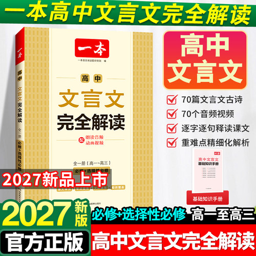 一本高中文言文完全解读一本通