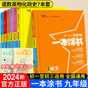 2024新版 一本涂书初中物理语文数学英语化学政治历史全套七年级八年级九年级学霸笔记初一二三上册下册中考教辅辅导资料书