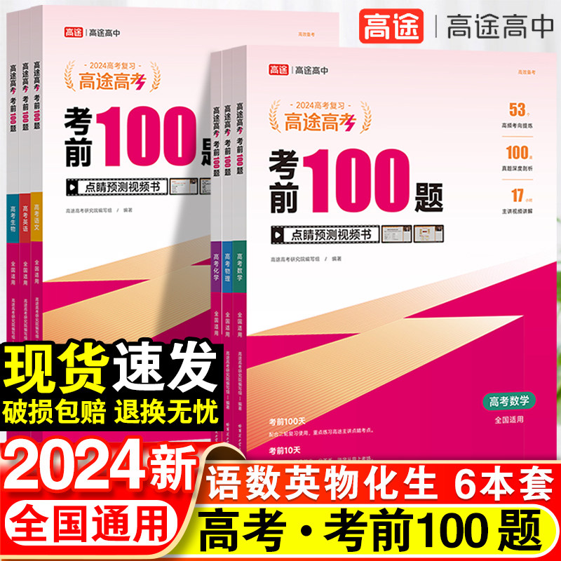 考前100题 高途高考 2024新版高途高考考前100题语文数学英语物理化学生物高考高一二高三高中拔高重难考点题型专项视频书全国通用