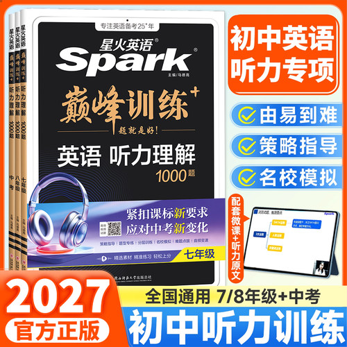 2027巅峰训练听力理解