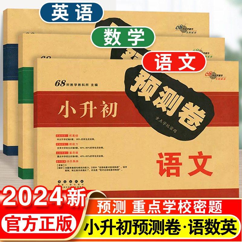 2024小升初试卷预测卷必刷题