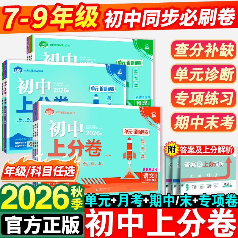 2026新版初中上分卷必刷题七年级八九年级上册数学物理语文英语政治历史地理生物化学全套人教版初一初二同步试卷练习册资料书下册