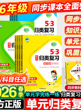 2026春53单元归类复习一年级二年级三四五六年级下册语文数学英语人教版苏教北师五三同步期中期末总复习检测曲一线5.3天天练上册