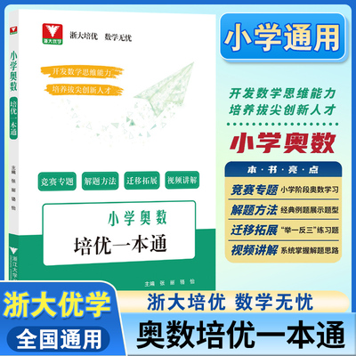 2025小学奥数培优一本通浙大优学