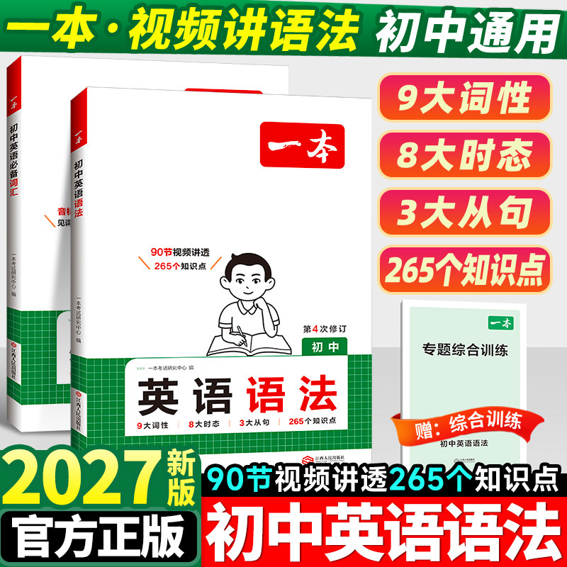 2027新一本初中英语语法全解七年级八九年级中考英语语法词汇初一初二三专项训练题知识点大全必背基础工具书总复习语法辅导资料书 - 实物图