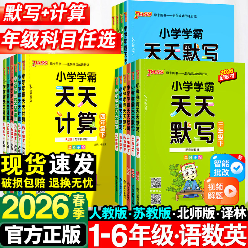 小学学霸天天默写一年级天天计算二年级三四五六年级下册人教版语文数学英语课时作业本同步训练习册口算天天练能手上册pass绿卡