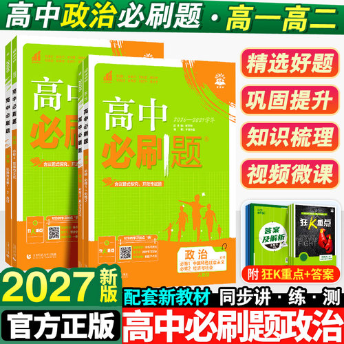 2027新版高中必刷题政治