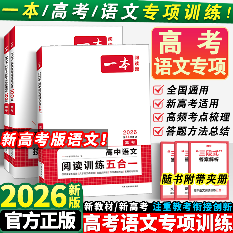 2026一本高考语文阅读训练五合一