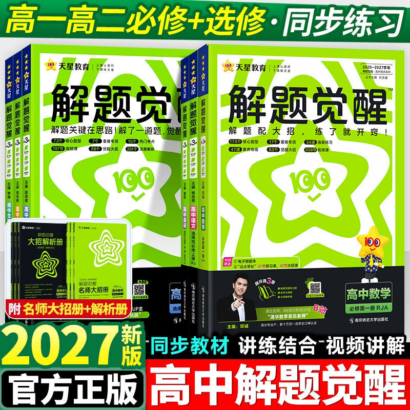 2027新版解题觉醒高一高二图片