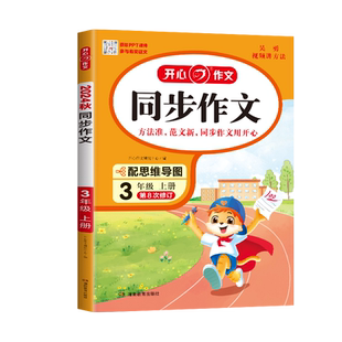 2026春三年级同步作文下册人教版部编版3年级作文起步入门作文书开心语文阅读理解专项训练小学生3下作文书范文大全写作技巧上册