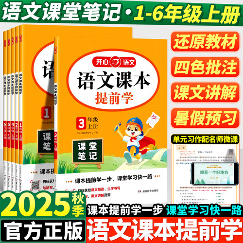2025秋语文课本提前学课堂笔记