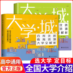 大学城上下中国名牌大学介绍书大学专业详解上高考志愿填报指南下全国大学专业解读与选择世界著名大学简介211和985大学排名