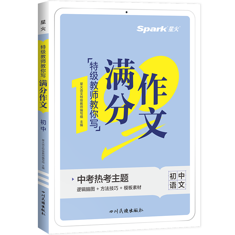 2026星火中考满分作文语文英语初中高分范文精选优秀作文素材书大全初中生七八九年级人教版2025年中考写作技巧训练英语满分作文