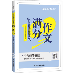 2026星火中考满分作文语文英语初中高分范文精选优秀作文素材书大全初中生七八九年级人教版2025年中考写作技巧训练英语满分作文