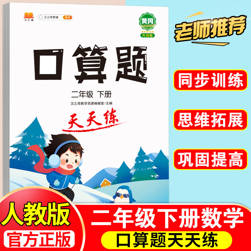 口算题卡小学二年级下册小学生数学思维专项强化训练书练习册人教版练习题心算口算计算天天练同步加减乘除混合运算每日一练辅导书