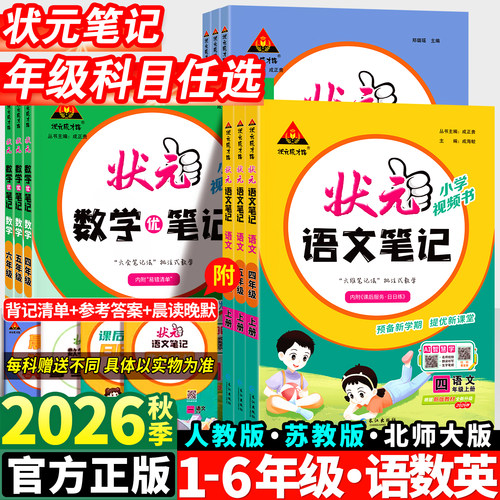 2026秋小学状元语文笔记1-6年级
